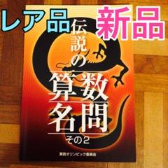 算数オリンピック　伝説の名問　その2 算数オリンピック委員会