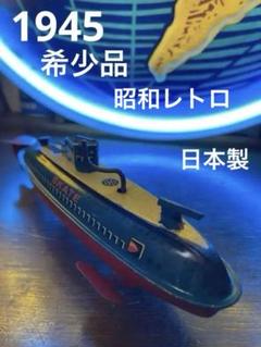 2025年最新】潜水艦 ブリキの人気アイテム - メルカリ 2025年最新】潜水艦 ブリキの人気アイテム - メルカリ
