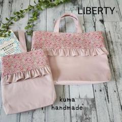 セット割引★リバティフリルレッスンバックセットピンク小花