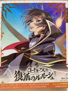 コードギアス　復活のルルーシュ（Ａ－ｏｎ　ＳＴＯＲＥ限定版）（Ｂｌｕ－ｒａｙ　Ｄｉｓｃ） コードギアス 復活のルルーシュ A-on STORE限定版 | A-on STORE