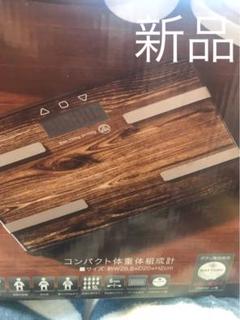 新品 体重計 体組織計 体脂肪計 茶色 ブラウン ガラスボディ ダイエット