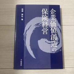 企業価値創造の保険経営/岩瀬泰弘著/初版