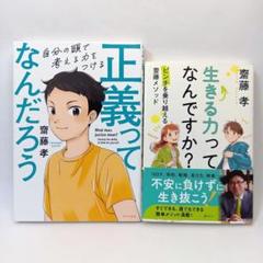 正義ってなんだろう・生きる力ってなんですか？　齋藤孝