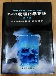 物理化学要論 第7版