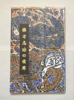 【ミケコ様用】棟方志功　木版画　600部【えくらん社】 ミケコ様用】棟方志功 木版画 600部【えくらん社】 - メルカリ