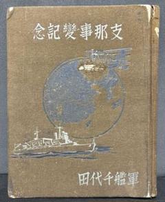 支那事変海軍作戦記録【戦記映画復刻版シリーズ4】〈DVD
