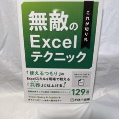これが切り札無敵のＥｘｃｅｌテクニック 富士通ラーニングメディア／著制作