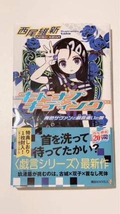 2025年最新】戯言 しおりの人気アイテム - メルカリ