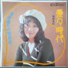 岡崎友紀 = Yuki Okazaki – ダンシング・レディ = Dancing Lady