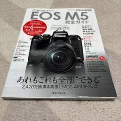 キヤノン EOS M5 完全ガイド (インプレスムック DCM MOOK)