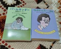 ヴォネガット、大いに語る　パームサンデー　二冊セット