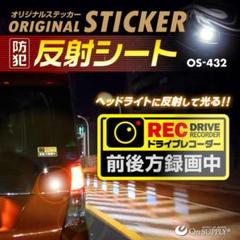 「ドライブレコーダー 前後方録画中」 ドラレコ シール(OS-432)