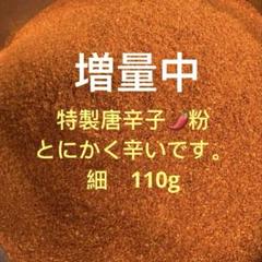 特製一味唐辛子粉 細110g 「農薬：栽培期間中不使用」 - メルカリ