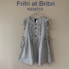 【Frifri et Bribri】KIDS110　ギンガムチェック　ワンピース