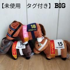 未使用　サラブレッドコレクション ビッグ　競走馬　ぬいぐるみ　タグ付き　レア