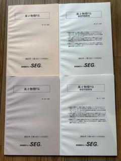SEG 高2物理 FG クラス Ⅰ期、Ⅱ期 テキスト+解答解説(2023)