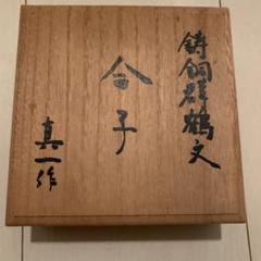 鋳銅群鶴文-合子
