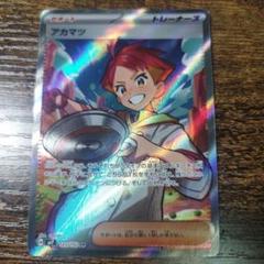 ポケモンカード　SR　アカマツ（ステラミラクル）