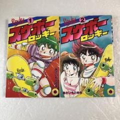 スケボーロッキー 1 2巻 全巻セット あさいもとゆき てんとう虫