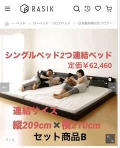 連結ベッドフレーム　セット商品B