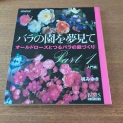 バラの園を夢見て pt.1(入門編) (オールドローズとつるバラの庭づくり)