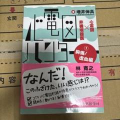 心電図ハンター 心電図×非循環器医 1胸痛/虚血編 | 増井 伸高