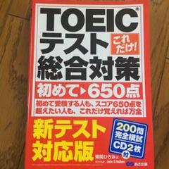 これだけ!TOEICテスト総合対策 初めて 650点