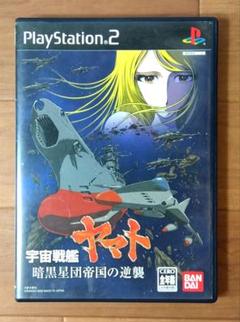 PS2　ソフト　 宇宙戦艦ヤマト　暗黒星団帝国の逆襲　特典CD付き