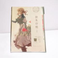 【新品未開封】ヴァイオレット・エヴァーガーデン　御朱印帳＋クリアファイル 新品未開封】ヴァイオレット・エヴァーガーデン 御朱印帳＋