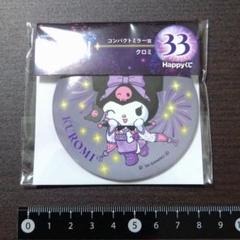 サンリオ　くじ　コンパクト　ミラー　鏡　クロミ　丸
