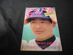 増刊号　輝け甲子園の星　1985年No.3　アイドルスペシャル'85センバツのサムネイル