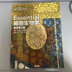 2025年最新】essential cell biologyの人気アイテム - メルカリ