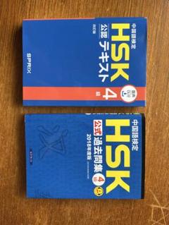 HSK 4 公認テキストと過去問題集セット
