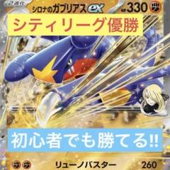 シロナのガブリアス　構築済みデッキ　優勝構築 優勝構築】シロナのガブリアスexデッキ - メルカリ