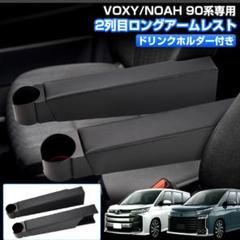 VOXY/NOAH 90系専用 2列目ロングアームレストのサムネイル