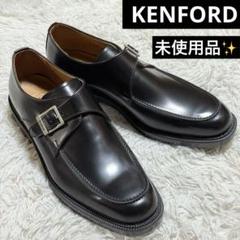 未使用✨ケンフォード　モンクストラップ　レザー　ビジネスシューズ　K645 3E 未使用✨ケンフォード モンクストラップ レザー ビジネス