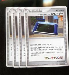 激安直営店 ポケモン プロモ ギンガ団の発明G-109SPレーダー 4枚 dpt ポケモンカードゲーム