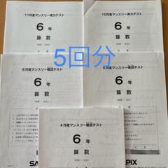 SAPIX 6年生テストまとめ売りマンスリー&組み分け&入室&サピックスオープン SAPIX 6年生テストまとめ売りマンスリー&組み分け&入室