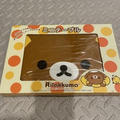 激レア　新品未使用品　リラックマミニテーブル　リラックマねこ 激レア 新品未使用品 リラックマミニテーブル リラックマねこ
