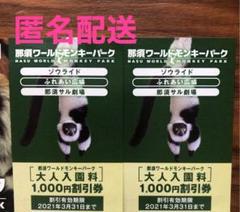 那須ワールドモンキーパーク割引券