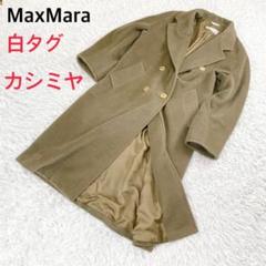 極美品Maxmara最高級白タグ ベルト付き、濃グレー 美品✨マックスマーラ 白タグ 大きいサイズ キャメル混