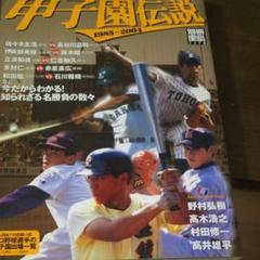 別冊宝島 甲子園伝説