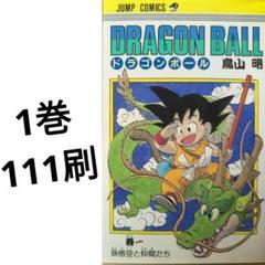 ドラゴンボール 1巻