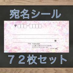 【即購入OK】宛名シール ホログラム(ピンク)柄 72枚