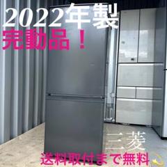966取付無料！三菱高性能低温ケース搭載マットチャコール冷蔵庫！洗濯機 966取付無料！三菱高性能低温ケース搭載マットチャコール冷蔵庫