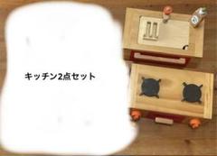 ウッディプッディ/はじめてのおままごと コンロシンク
