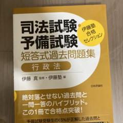 伊藤塾 合格セレクション 司法試験・予備試験 短答式過去問題集 行政法