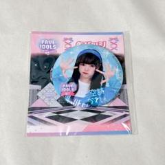 fave idols×ilife! 番組コラボオンライ ンくじ B賞あいす fave idols×ilife! 番組コラボオンライ ンくじ B賞あいす - メルカリ