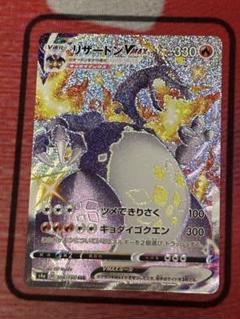 ポケモンカード　リザードンＶMAX SSR