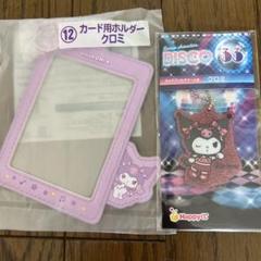 サンリオくじ カード用ホルダー&ラメクリアチャーム クロミ